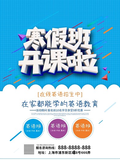寒假班招生宣传海报单页