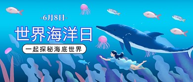 蓝色卡通世界海洋日公众号首图