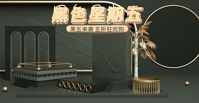 黑色星期五黑金简约c4d海报banner