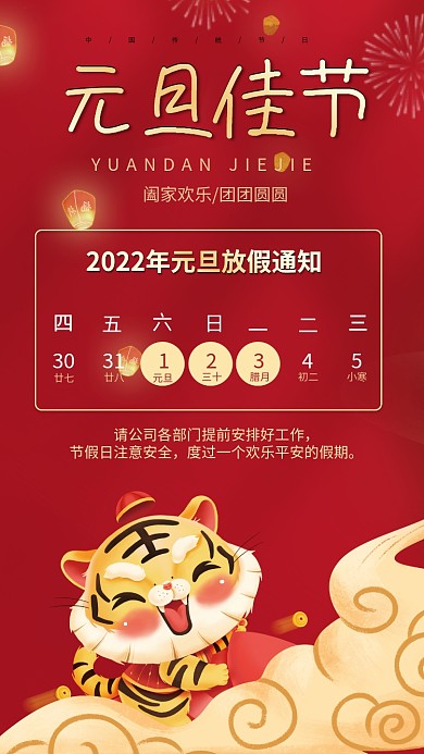 国潮复古手绘老虎2022元旦放假通知海报