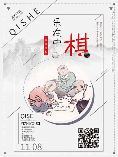 乐在棋中古风图画