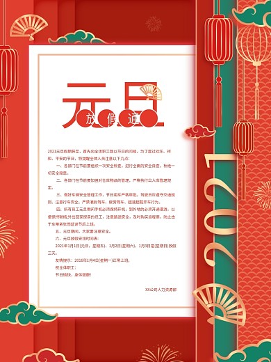 元旦新年放假通知节日海报