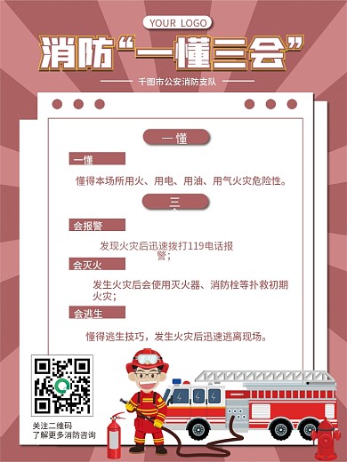 消防一懂三会宣传海报