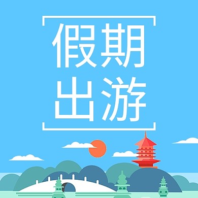 千库编辑原创假期出游景点蓝色卡通公众号次图