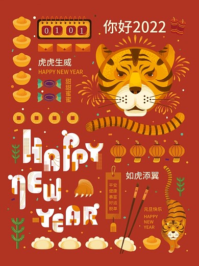 元旦2022虎年新年扁平化手绘插画海报