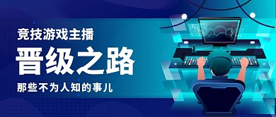 游戏主播那些事公众号首图