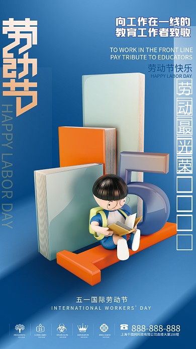 立体51五一劳动节教育培训机构借势海报