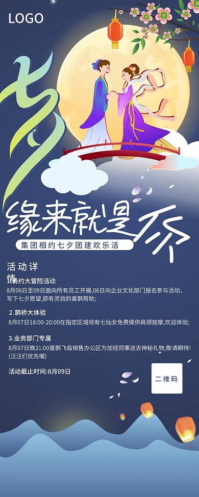 七月七七夕情人节活动宣传展架海报
