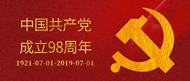 红色传统喜庆中国建党98周年公众号首图
