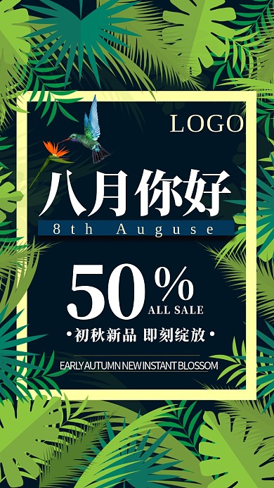 创意绿色八月促销活动海报