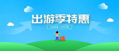 出游装备特惠蓝色简约新媒体配图