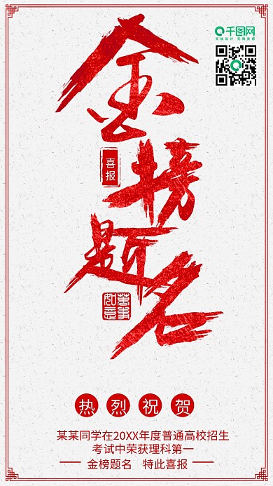 简约大气金榜题名高考喜报手机用图设计