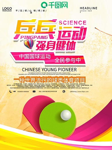 小清新乒乓球海报