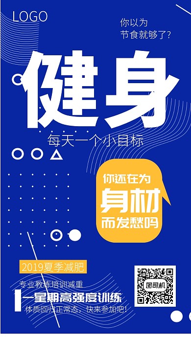 蓝色创意健身手机海报