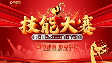 技能大赛红色活动宣传海报