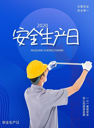 蓝色安全生产日宣传海报