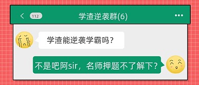 创意通用微信聊天高考名师押题
