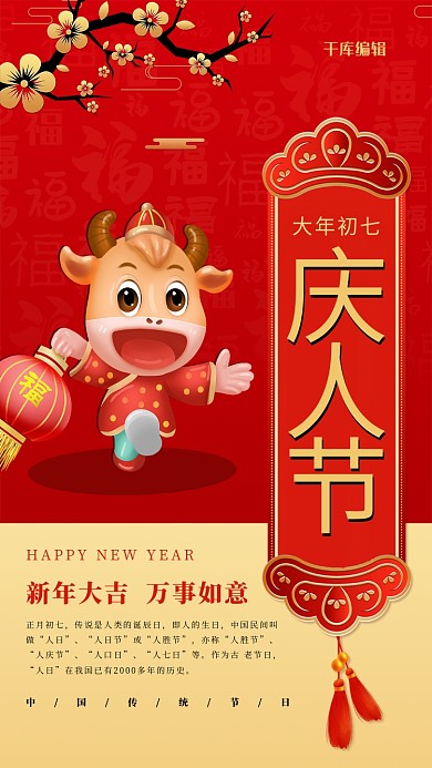 春节习俗大年初七红色中国风海报