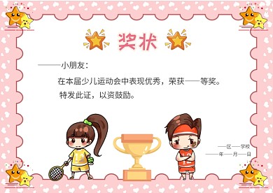 少儿运动会奖状模板