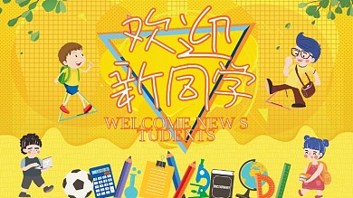 黄色清新简约小学欢迎新同学校园展板设计