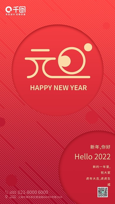 2022元旦新年快乐手机海报
