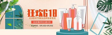 橙色大气618美容美妆淘宝banner