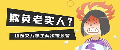 女大学生被顶替发怒热点