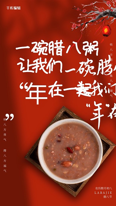 腊八腊月初八红色简约海报