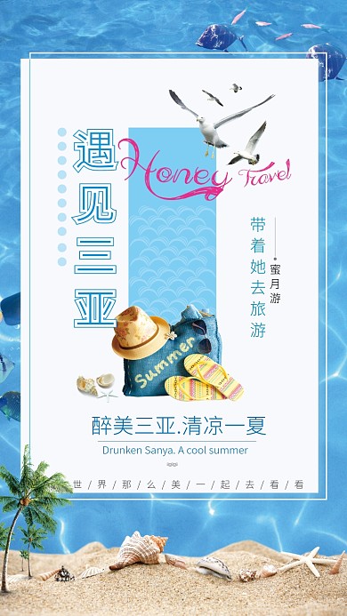 清新简约三亚游手机宣传海报