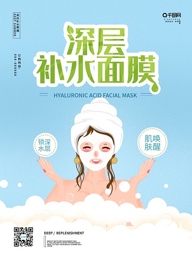 深层补水面膜海报