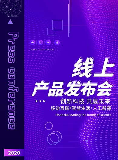 创意大气线上产品发布会科技海报