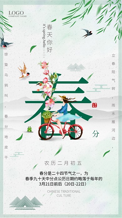 清新自然文艺春分手机海报