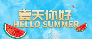 夏天你好清凉好去处旅游推荐微信首图