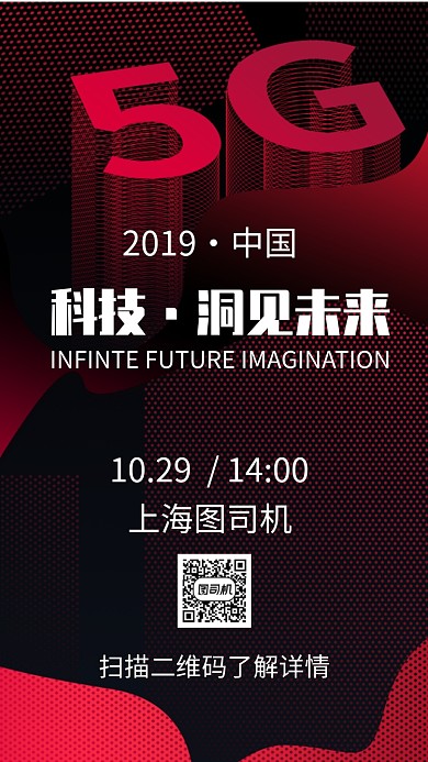 5g网络科技手机海报