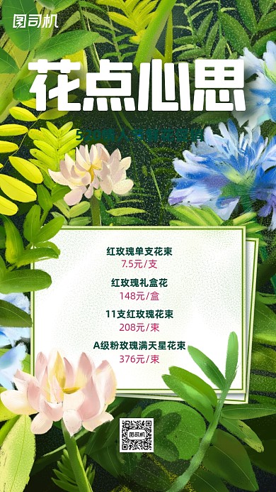 520情人节鲜花促销手机海报