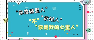 卡通可爱土味情话微信公众号首图