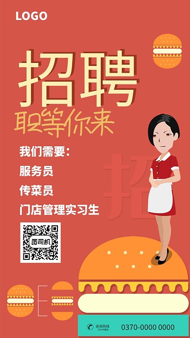 橘色餐厅招聘海报