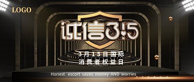 诚信3.15黑色创意微信公众号首图