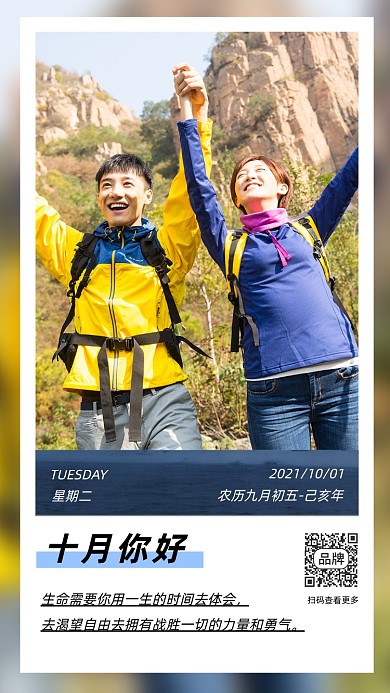 十月你好日签情侣爬山摄影图海报