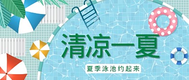 清新卡通泳池夏季促销广告微信公众号素材图片