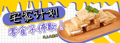 宅家零食促销电商淘宝banner图