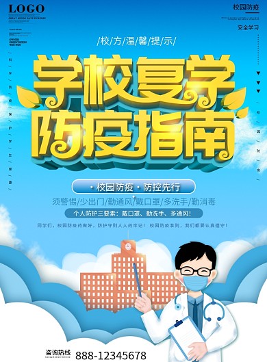 原创校园风简约学校防疫知识宣传DM单