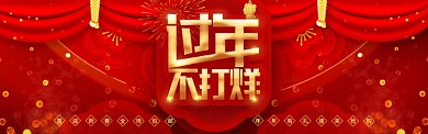 过年不打烊电商促销淘宝banner