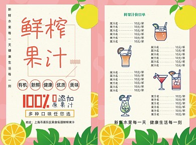 粉色简约鲜榨果汁价目表
