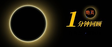 日环食精彩瞬间视频公众号首图