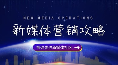 新媒体运营手机横图