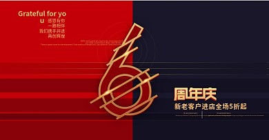 6周年庆海报banner