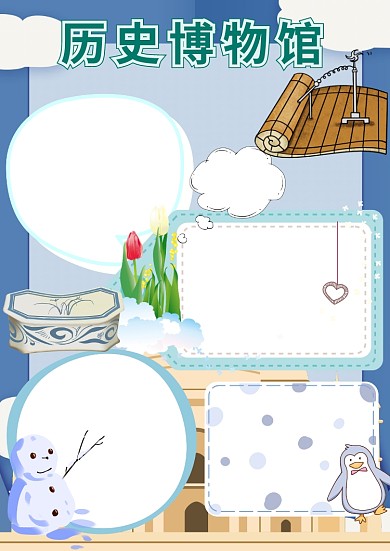 蓝色历史博物馆手抄报版面设计