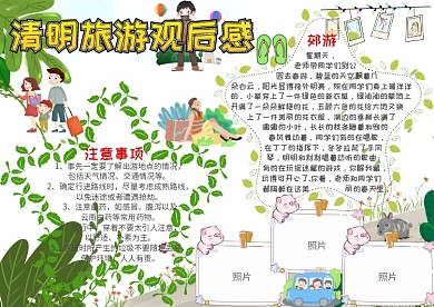 清明节旅游观后感清明旅游手抄报模板