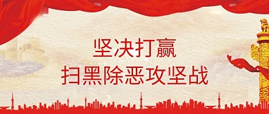 红色传统党建扫黑除恶公众号首图